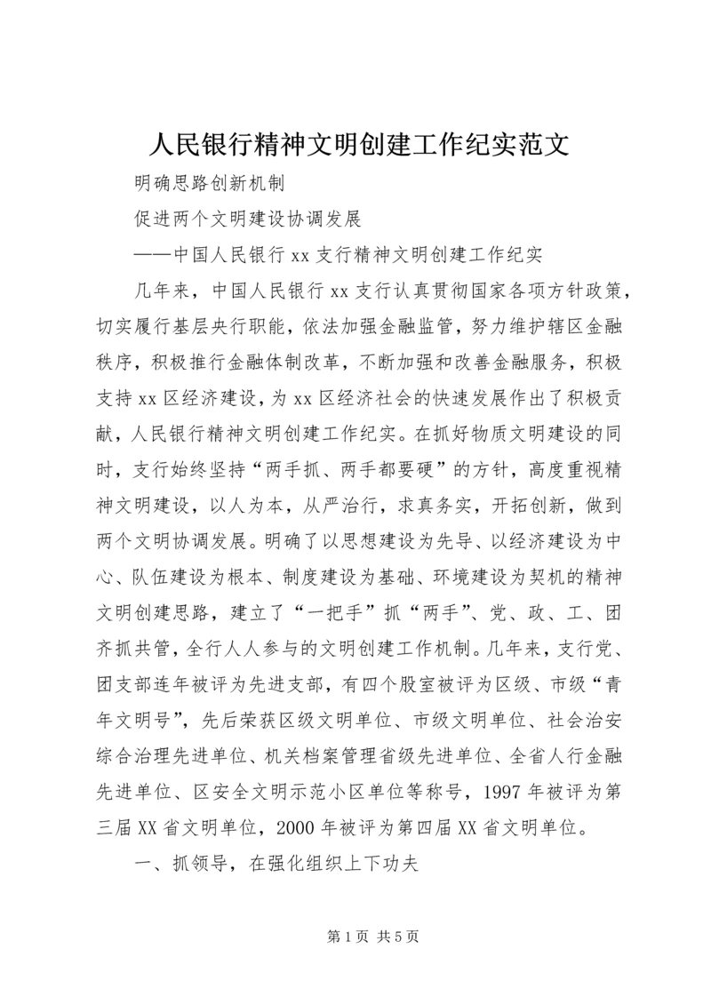 人民银行精神文明创建工作纪实范文.docx