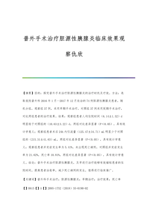 普外手术治疗胆源性胰腺炎临床效果观察仇欣.docx