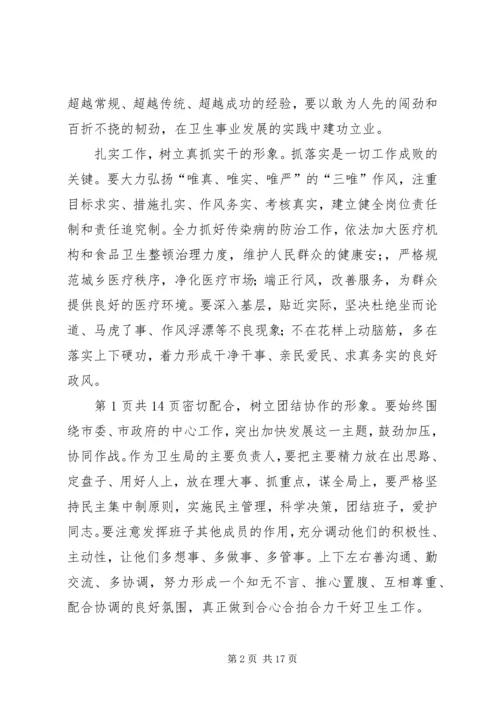 卫生局领导就职演讲稿与卫生工作会议主持词.docx