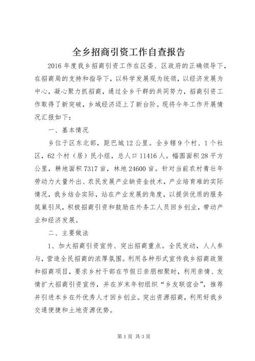 5全乡招商引资工作自查报告.docx