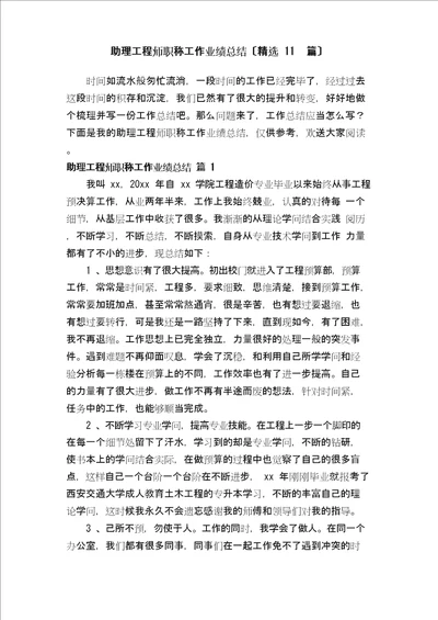 助理工程师职称工作业绩总结精选11篇