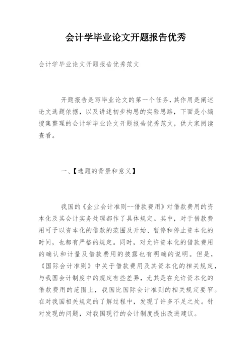 会计学毕业论文开题报告优秀.docx