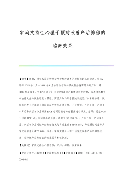 家庭支持性心理干预对改善产后抑郁的临床效果.docx