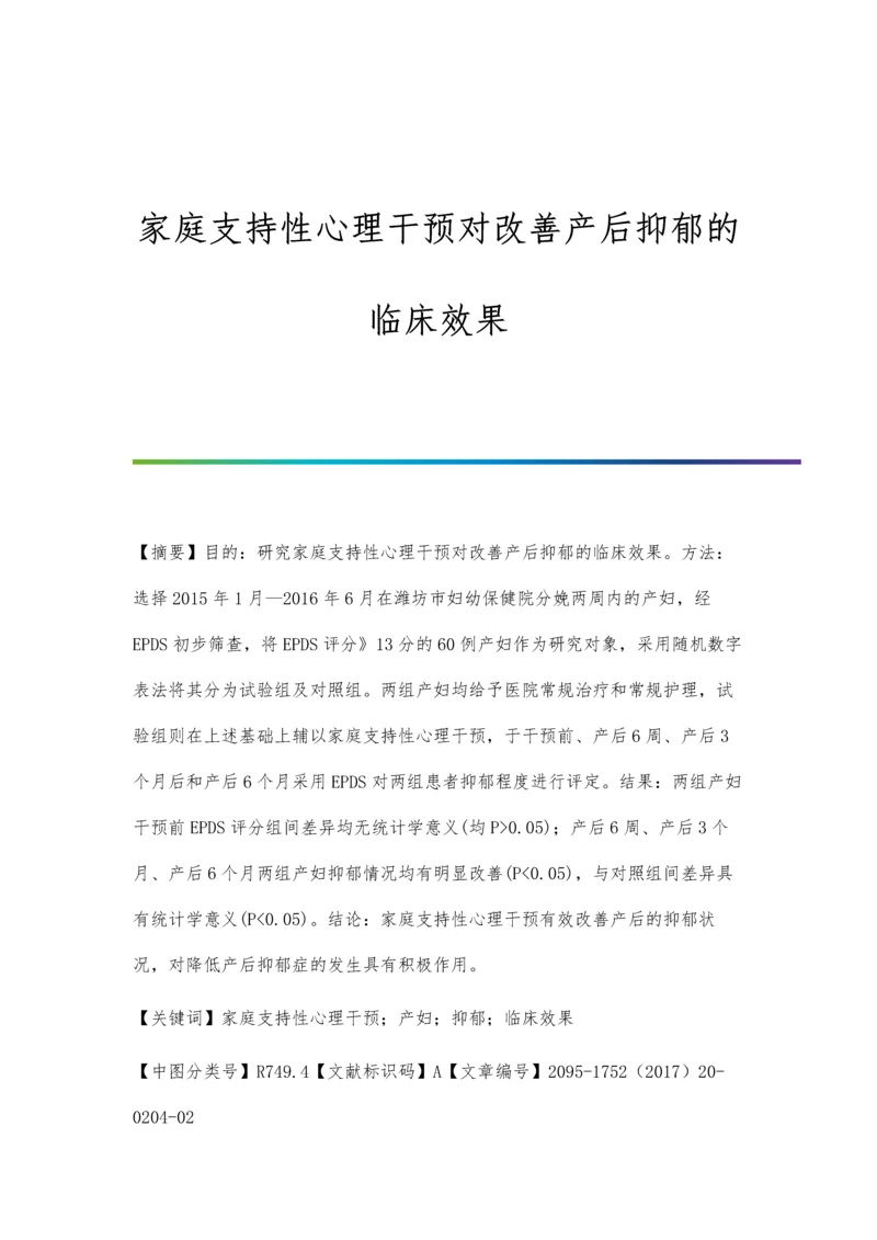 家庭支持性心理干预对改善产后抑郁的临床效果.docx