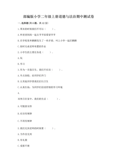 部编版小学二年级上册道德与法治期中测试卷精品【黄金题型】.docx