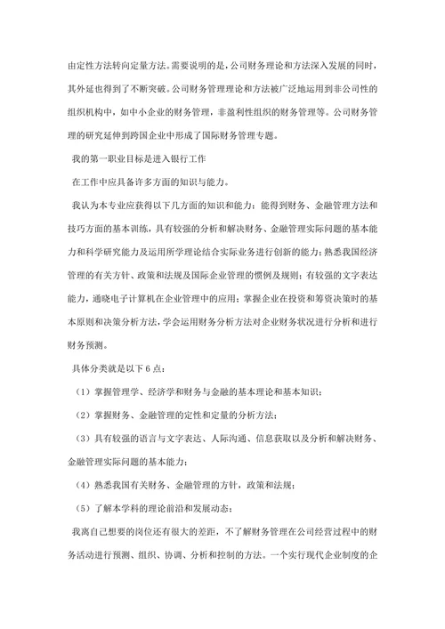 财务管理专业职业规划