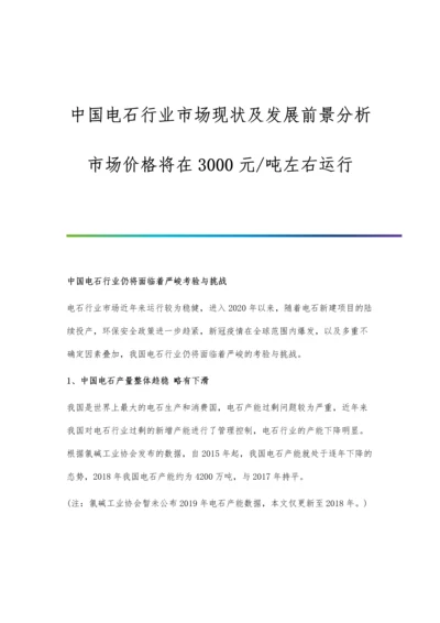 中国电石行业市场现状及发展前景分析-市场价格将在3000元-吨左右运行.docx