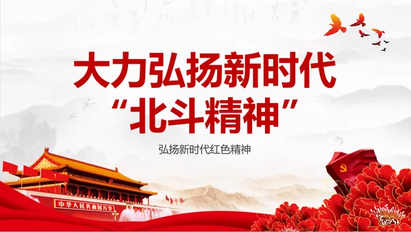 大力弘扬新时代北斗精神党课培训PPT模板