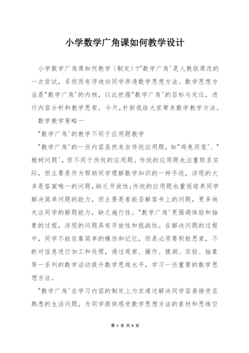 小学数学广角课如何教学设计.docx