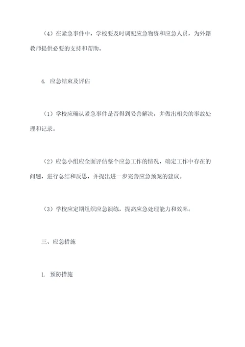 外籍教师师应急预案