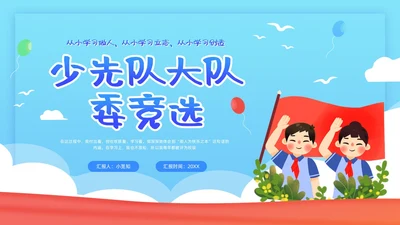 蓝色简约少先队大队委竞选PPT模板宣传PPT动态PPT建队日