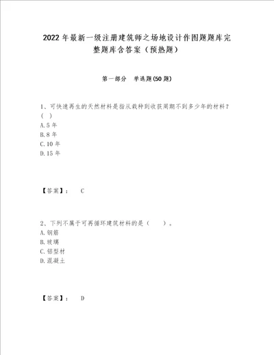 2022年最新一级注册建筑师之场地设计作图题题库完整题库含答案（预热题）