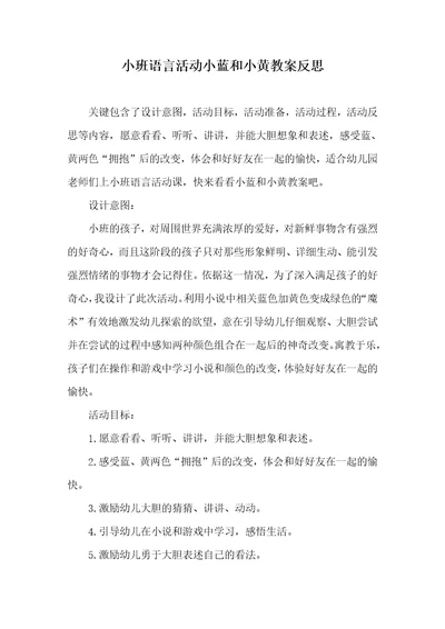 小班语言活动小蓝和小黄教案反思