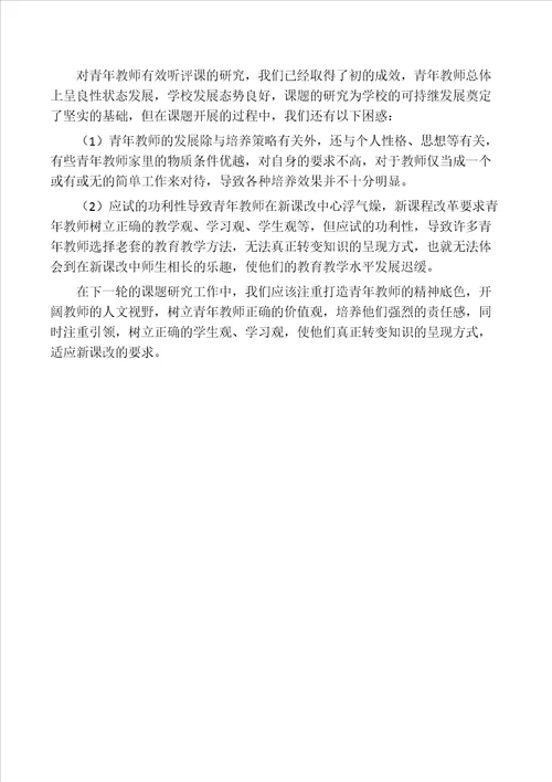 听评课水平的提升研究 子课题研究