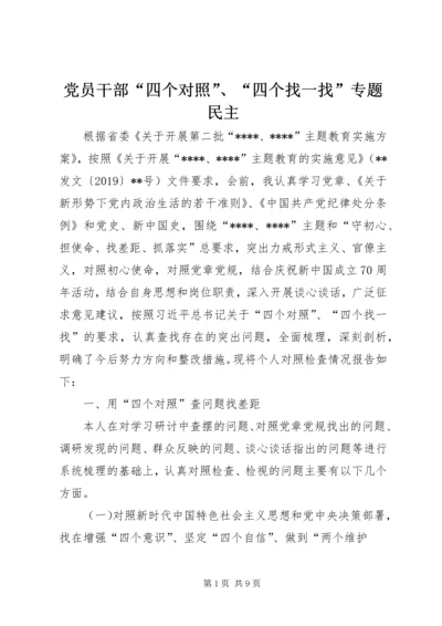 党员干部“四个对照”、“四个找一找”专题民主.docx