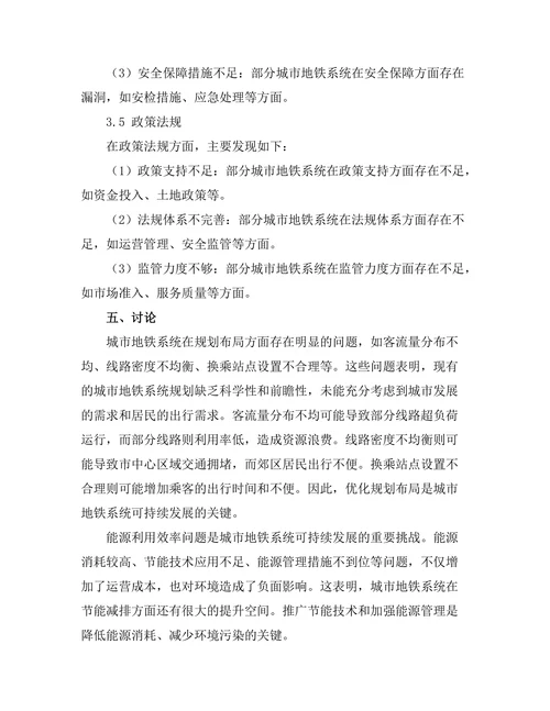 城市地铁系统的可持续发展研究