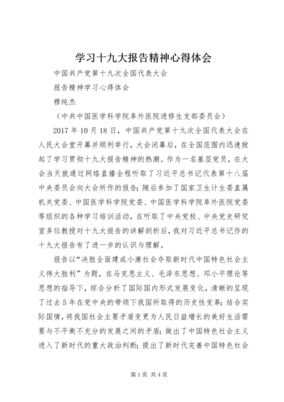 学习十九大报告精神心得体会 (18).docx