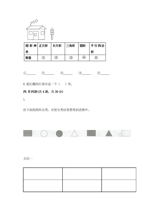 北师大版一年级下册数学第四单元有趣的图形测试卷（各地真题）wod版