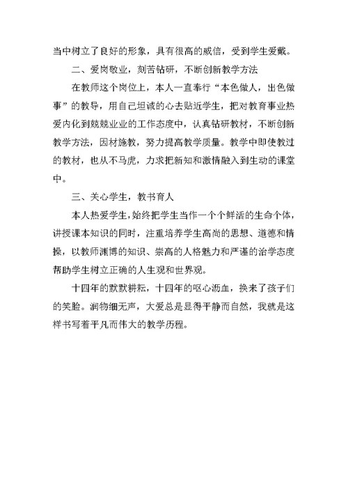 小学优秀教师先进事迹材料