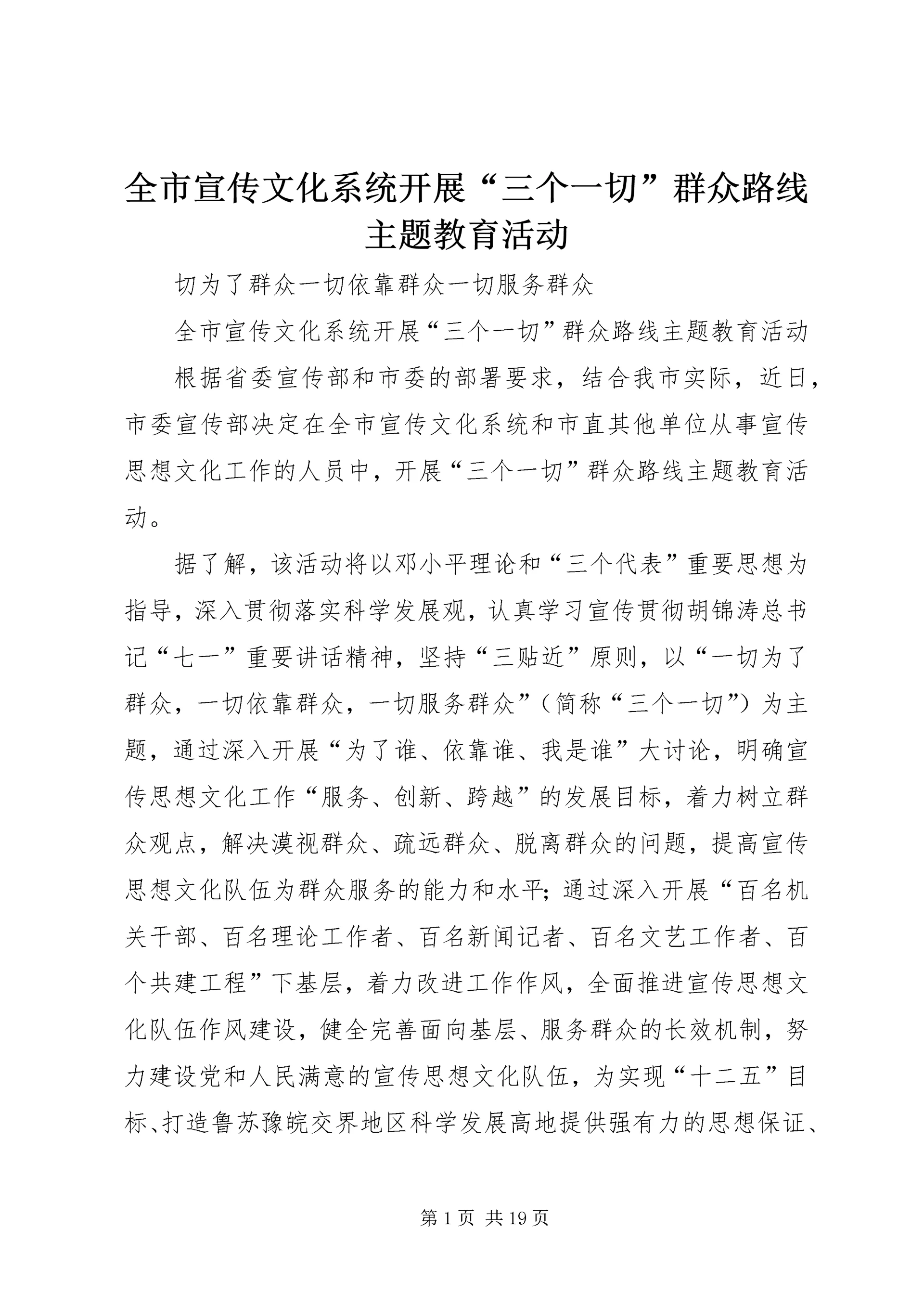全市宣传文化系统开展“三个一切”群众路线主题教育活动.docx