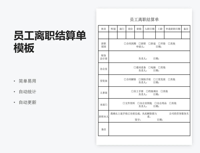 员工离职结算单模板