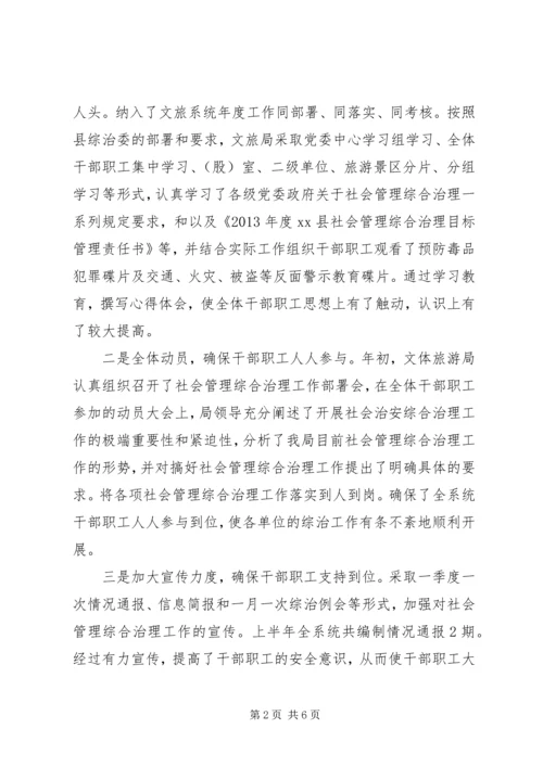 县文化体育旅游局综治工作报告.docx