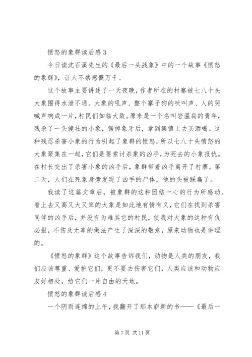读《愤怒的象群》有感.docx