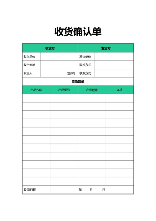 简约风绿色收货确认单