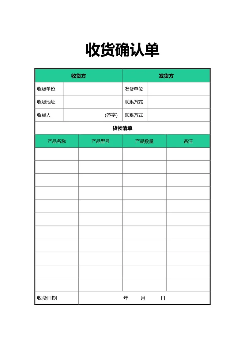 简约风绿色收货确认单