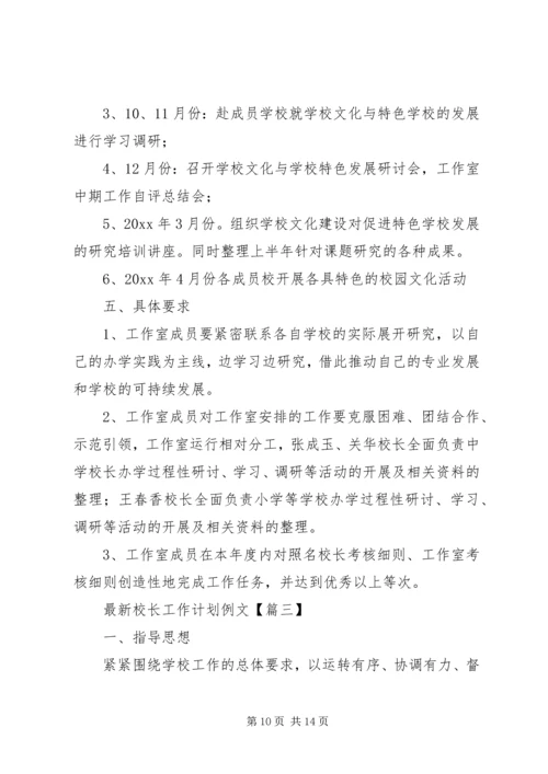 最新校长工作计划例文.docx