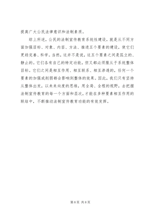 六五普法理论征文——关于法制宣传教育系统性建设的思考.docx