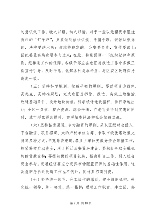 区危旧房改造工作动员会上的讲话.docx