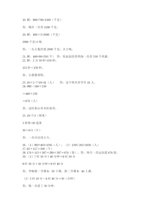 小学三年级数学应用题50道及答案（全优）.docx