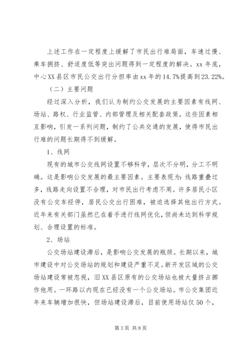 发展公共交通的调研报告 (2).docx