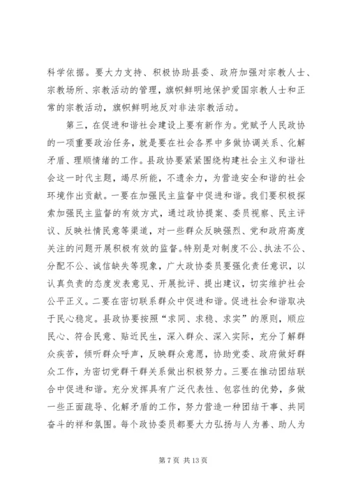 县委书记在全县政协工作会上的讲话.docx