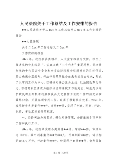 人民法院关于工作总结及工作安排的报告.docx