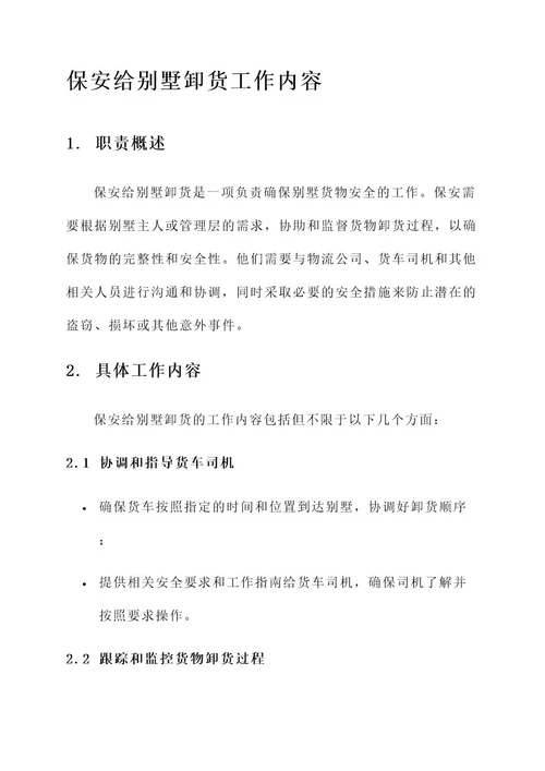 保安给别墅卸货工作内容