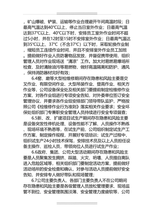 《特殊时段安全生产办法》.docx