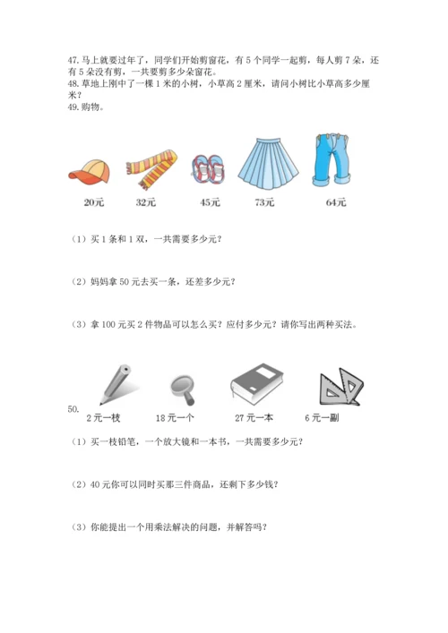 小学二年级上册数学应用题100道精品【夺分金卷】.docx