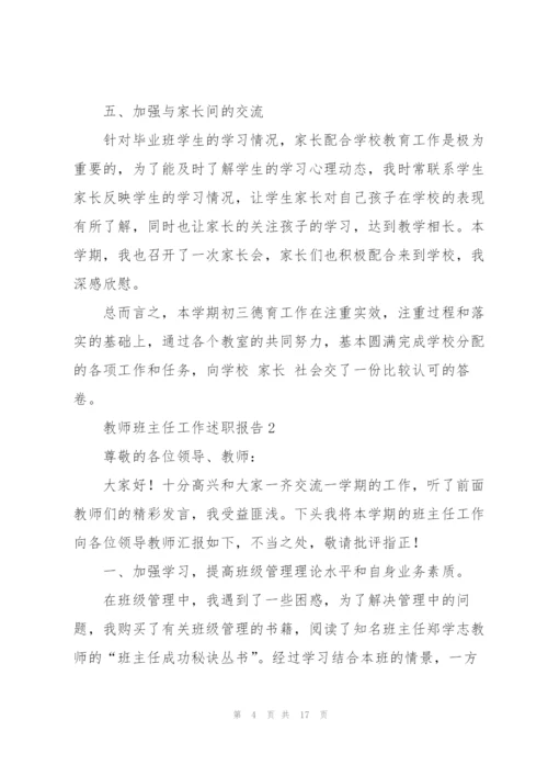 教师班主任工作述职报告.docx