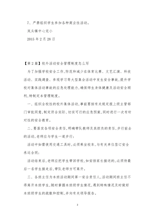 校外活动管理制度6篇.docx