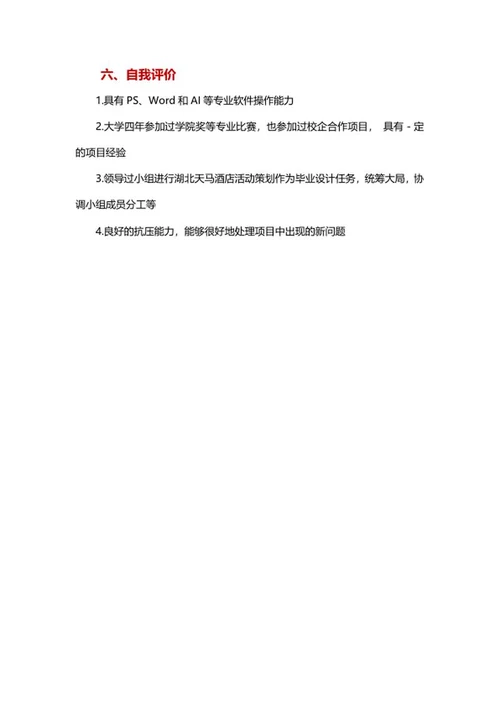 文案策划个人简历word模板