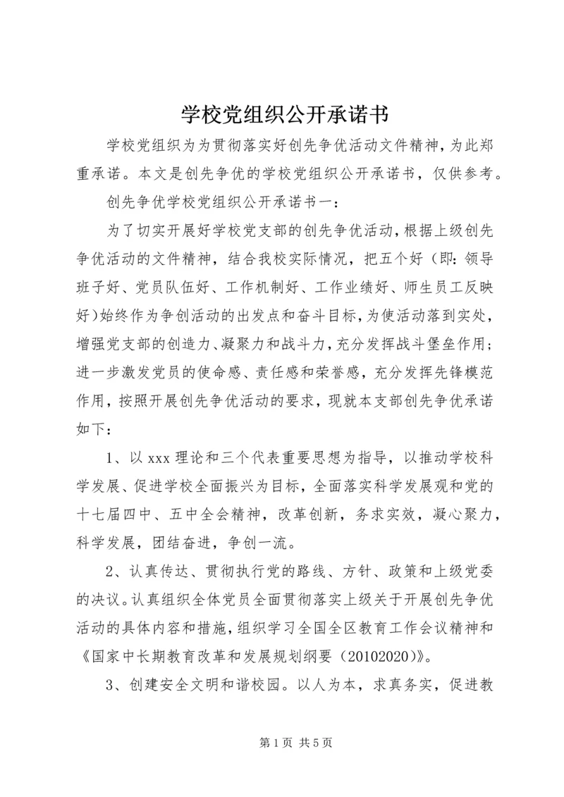 学校党组织公开承诺书.docx