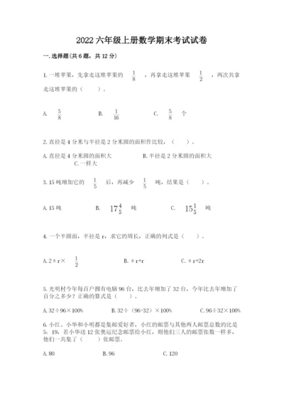 2022六年级上册数学期末考试试卷及参考答案【精练】.docx