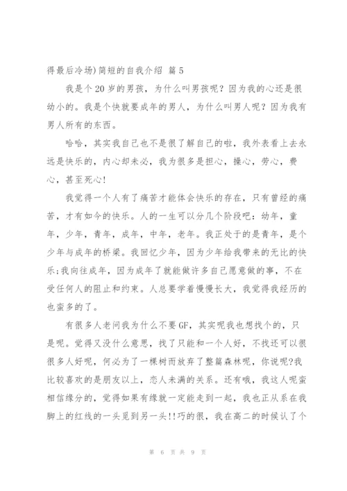 简短的自我介绍范文汇编8篇.docx