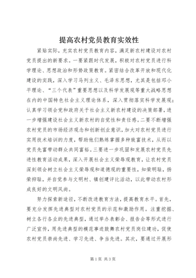 提高农村党员教育实效性.docx