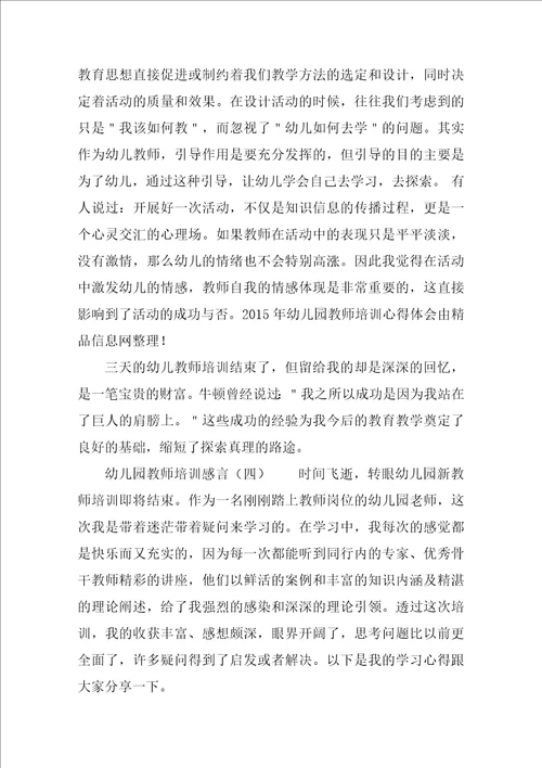 幼儿园教师培训感言