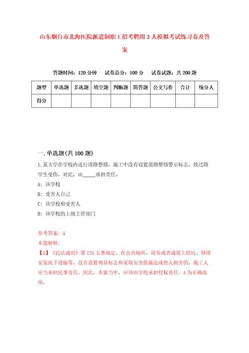 山东烟台市北海医院派遣制职工招考聘用3人模拟考试练习卷及答案第1版