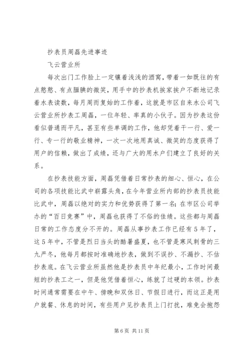 供电所抄表员先进事迹材料.docx