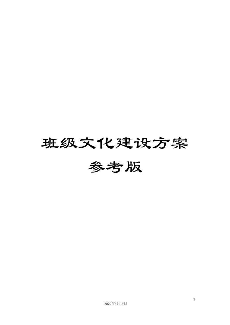 班级文化建设方案参考版.docx